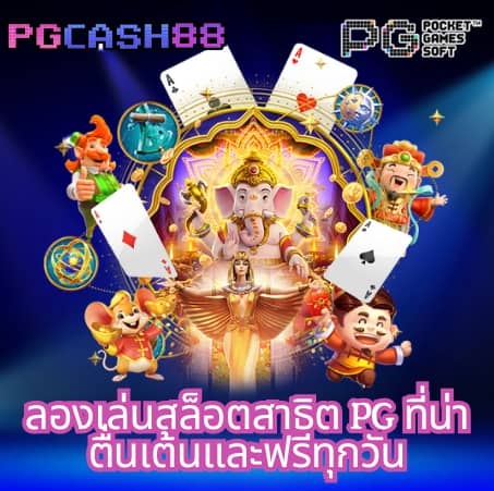 ทดลองเล่นสล็อต pg มาใหม่